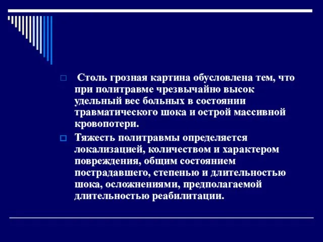 Столь грозная картина обусловлена тем, что при политравме чрезвычайно высок