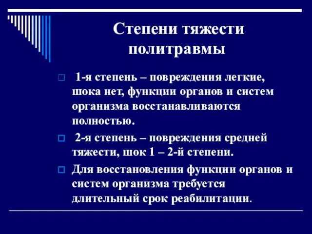 Степени тяжести политравмы 1-я степень – повреждения легкие, шока нет,