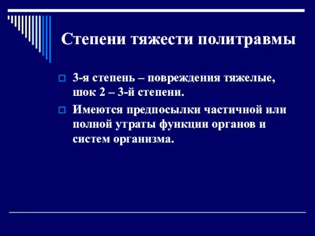 Степени тяжести политравмы 3-я степень – повреждения тяжелые, шок 2