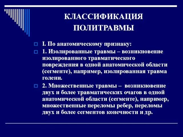 КЛАССИФИКАЦИЯ ПОЛИТРАВМЫ I. По анатомическому признаку: 1. Изолированные травмы –