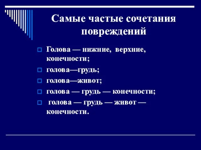 Самые частые сочетания повреждений Голова — нижние, верхние, конечности; голова—грудь;