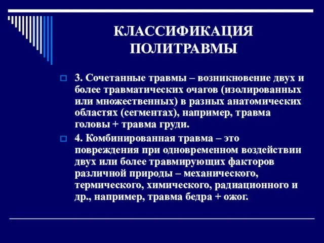 КЛАССИФИКАЦИЯ ПОЛИТРАВМЫ 3. Сочетанные травмы – возникновение двух и более