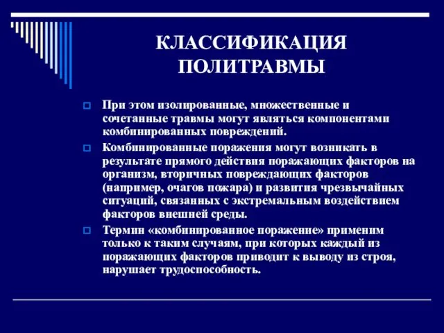 КЛАССИФИКАЦИЯ ПОЛИТРАВМЫ При этом изолированные, множественные и сочетанные травмы могут