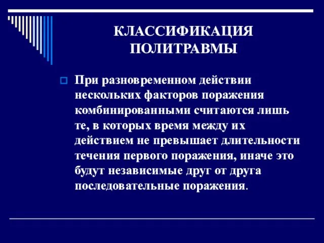 КЛАССИФИКАЦИЯ ПОЛИТРАВМЫ При разновременном действии нескольких факторов поражения комбинированными считаются