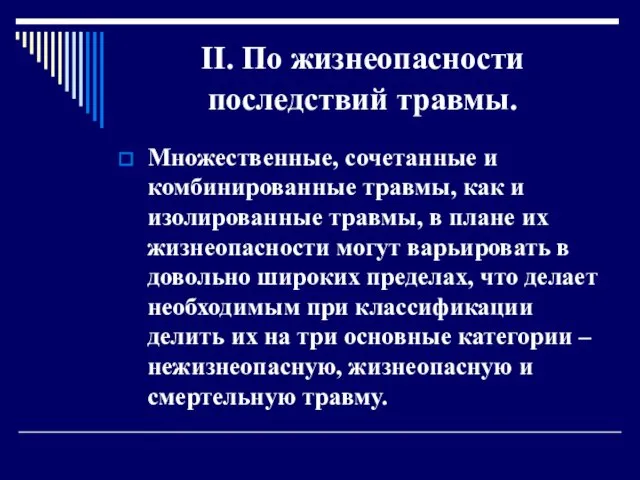 II. По жизнеопасности последствий травмы. Множественные, сочетанные и комбинированные травмы,