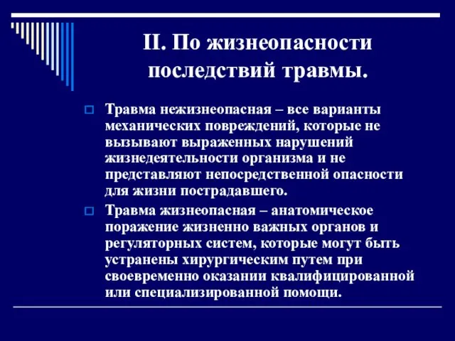 II. По жизнеопасности последствий травмы. Травма нежизнеопасная – все варианты