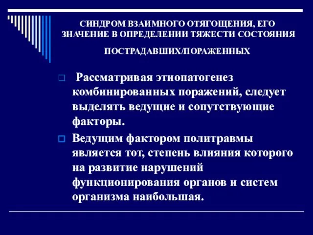 CИНДРОМ ВЗАИМНОГО ОТЯГОЩЕНИЯ, ЕГО ЗНАЧЕНИЕ В ОПРЕДЕЛЕНИИ ТЯЖЕСТИ СОСТОЯНИЯ ПОСТРАДАВШИХ/ПОРАЖЕННЫХ