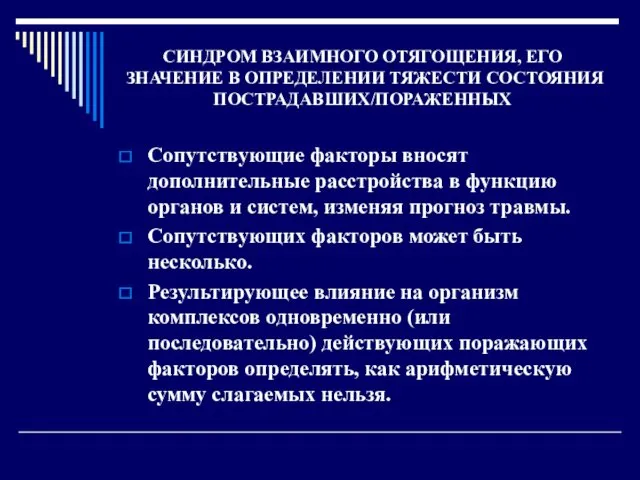 CИНДРОМ ВЗАИМНОГО ОТЯГОЩЕНИЯ, ЕГО ЗНАЧЕНИЕ В ОПРЕДЕЛЕНИИ ТЯЖЕСТИ СОСТОЯНИЯ ПОСТРАДАВШИХ/ПОРАЖЕННЫХ