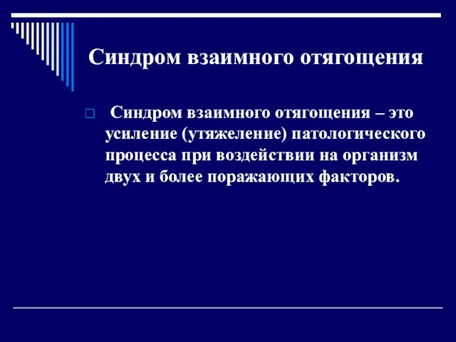 Синдром взаимного отягощения Синдром взаимного отягощения – это усиление (утяжеление)