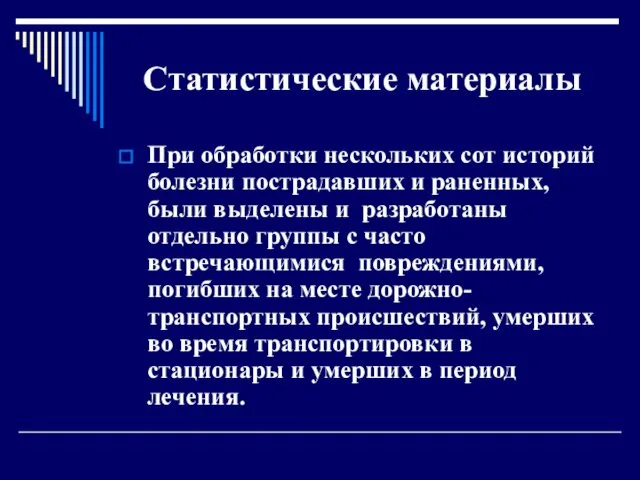 Статистические материалы При обработки нескольких сот историй болезни пострадавших и