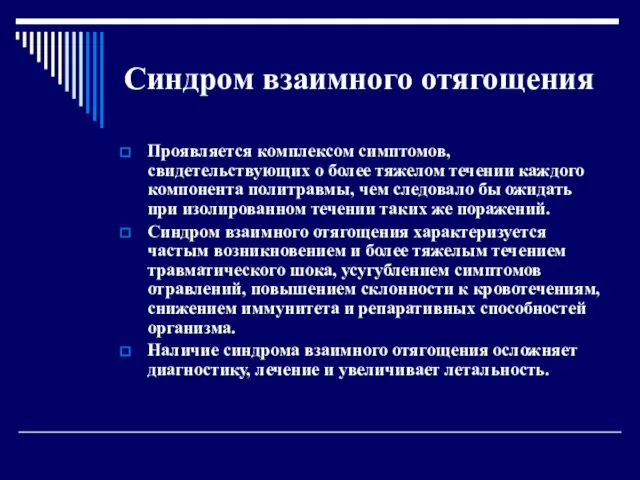 Синдром взаимного отягощения Проявляется комплексом симптомов, свидетельствующих о более тяжелом