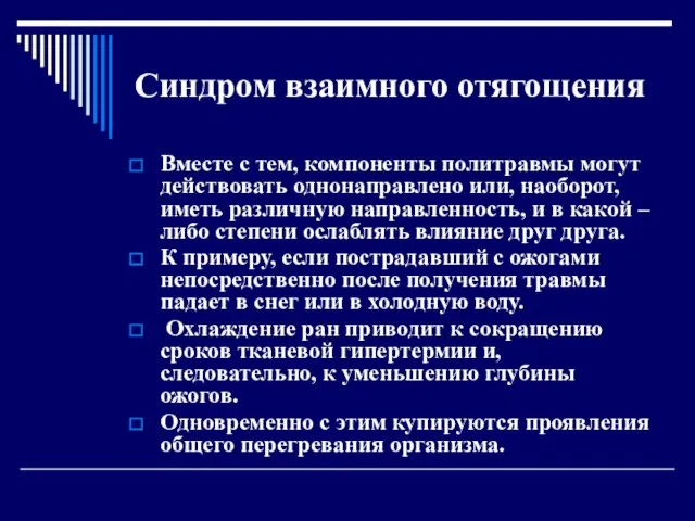 Синдром взаимного отягощения Вместе с тем, компоненты политравмы могут действовать