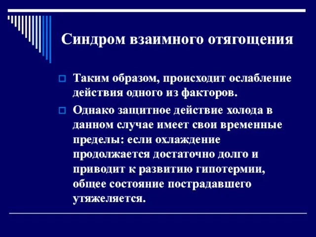 Синдром взаимного отягощения Таким образом, происходит ослабление действия одного из