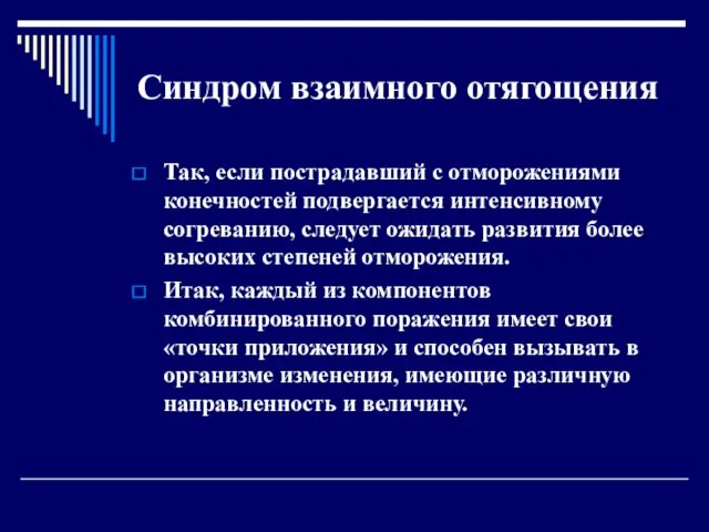 Синдром взаимного отягощения Так, если пострадавший с отморожениями конечностей подвергается