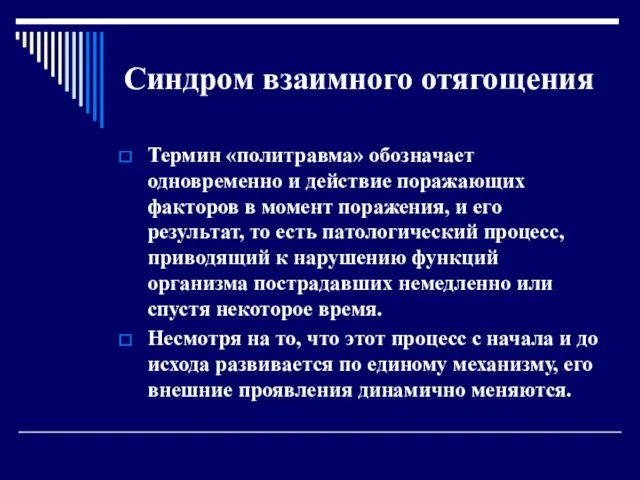 Синдром взаимного отягощения Термин «политравма» обозначает одновременно и действие поражающих