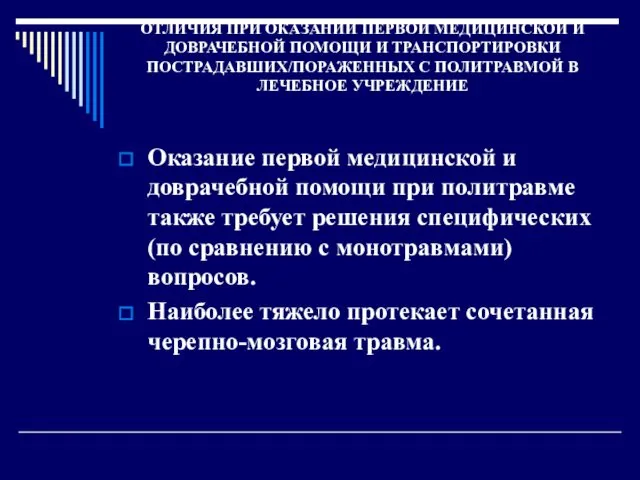 ОТЛИЧИЯ ПРИ ОКАЗАНИИ ПЕРВОЙ МЕДИЦИНСКОЙ И ДОВРАЧЕБНОЙ ПОМОЩИ И ТРАНСПОРТИРОВКИ