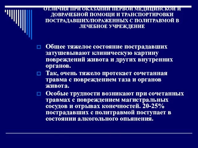 ОТЛИЧИЯ ПРИ ОКАЗАНИИ ПЕРВОЙ МЕДИЦИНСКОЙ И ДОВРАЧЕБНОЙ ПОМОЩИ И ТРАНСПОРТИРОВКИ