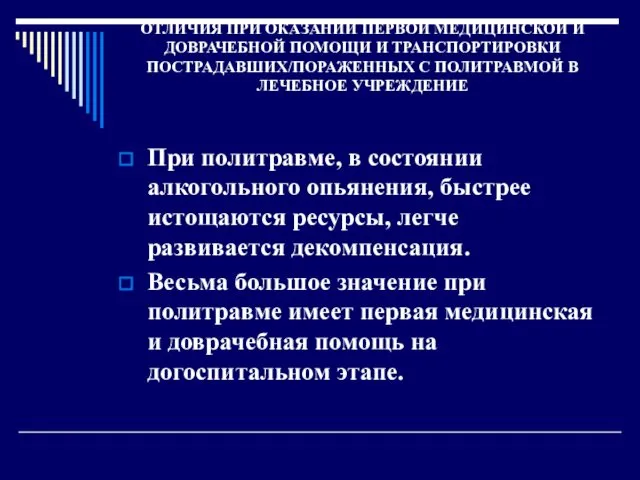 ОТЛИЧИЯ ПРИ ОКАЗАНИИ ПЕРВОЙ МЕДИЦИНСКОЙ И ДОВРАЧЕБНОЙ ПОМОЩИ И ТРАНСПОРТИРОВКИ