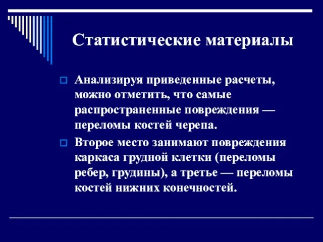 Статистические материалы Анализируя приведенные расчеты, можно отметить, что самые распространенные