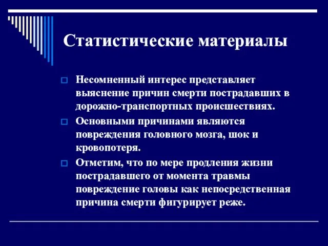 Статистические материалы Несомненный интерес представляет выяснение причин смерти пострадавших в