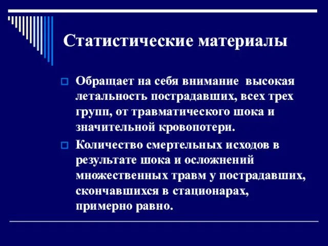 Статистические материалы Обращает на себя внимание высокая летальность пострадавших, всех