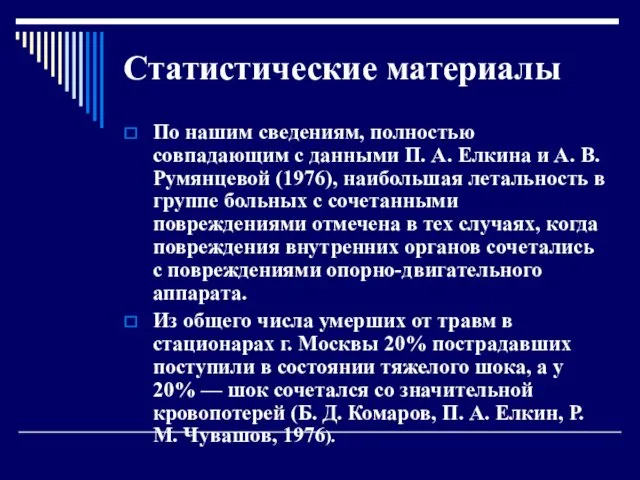 Статистические материалы По нашим сведениям, полностью совпадающим с данными П.