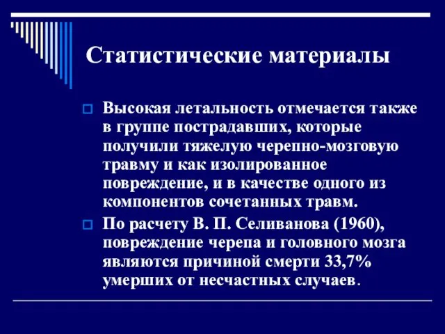 Статистические материалы Высокая летальность отмечается также в группе пострадавших, которые