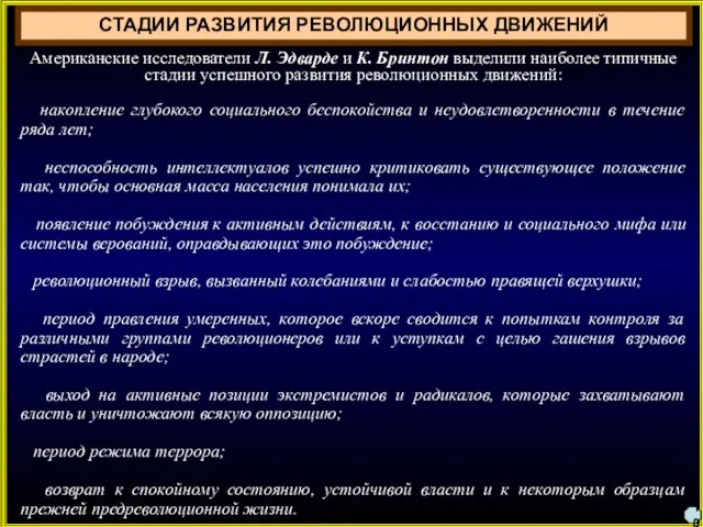 10 Американские исследователи Л. Эдварде и К. Бринтон выделили наиболее