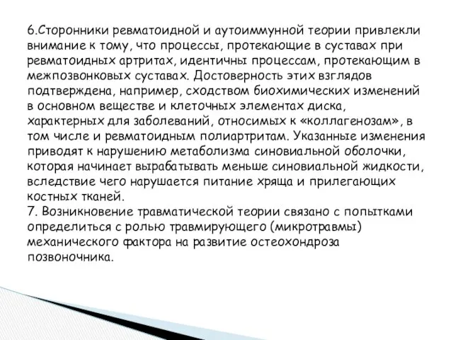 6.Сторонники ревматоидной и аутоиммунной теории привлекли внимание к тому, что