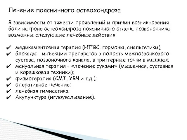 Лечение поясничного остеохондроза В зависимости от тяжести проявлений и причин