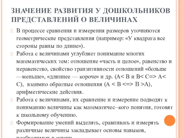 ЗНАЧЕНИЕ РАЗВИТИЯ У ДОШКОЛЬНИКОВ ПРЕДСТАВЛЕНИЙ О ВЕЛИЧИНАХ В процессе сравнения