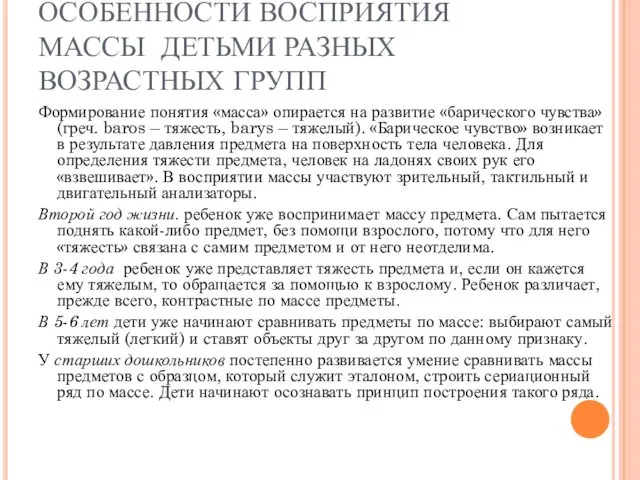 ОСОБЕННОСТИ ВОСПРИЯТИЯ МАССЫ ДЕТЬМИ РАЗНЫХ ВОЗРАСТНЫХ ГРУПП Формирование понятия «масса» опирается на развитие