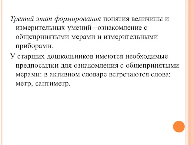 Третий этап формирования понятия величины и измерительных умений –ознакомление с общепринятыми мерами и