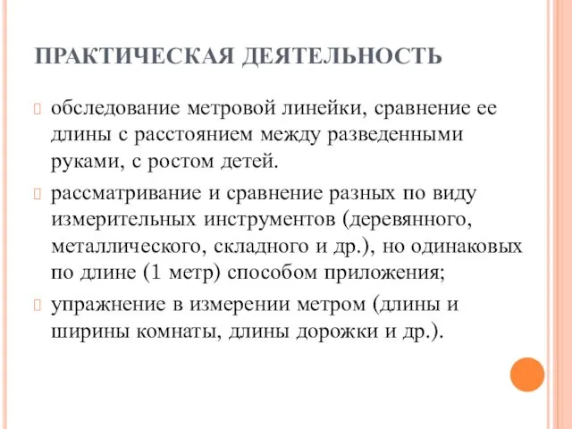 ПРАКТИЧЕСКАЯ ДЕЯТЕЛЬНОСТЬ обследование метровой линейки, сравнение ее длины с расстоянием между разведенными руками,