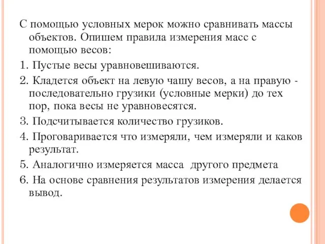 С помощью условных мерок можно сравнивать массы объектов. Опишем правила измерения масс с