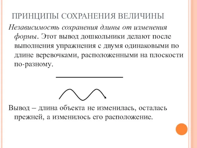 ПРИНЦИПЫ СОХРАНЕНИЯ ВЕЛИЧИНЫ Независимость сохранения длины от изменения формы. Этот