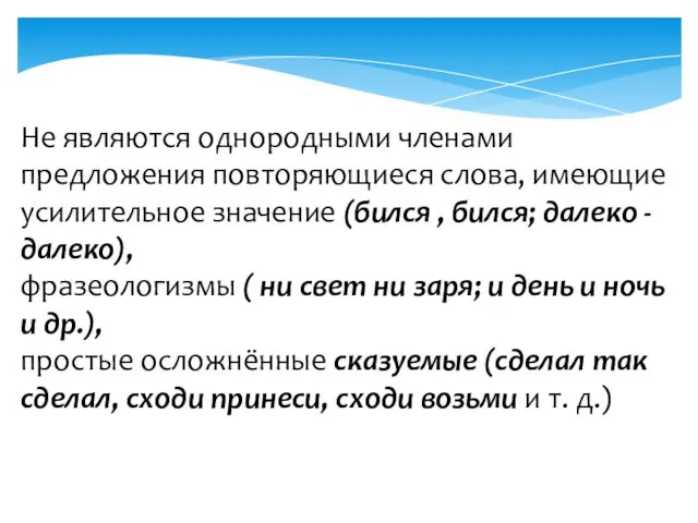 Не являются однородными членами предложения повторяющиеся слова, имеющие усилительное значение