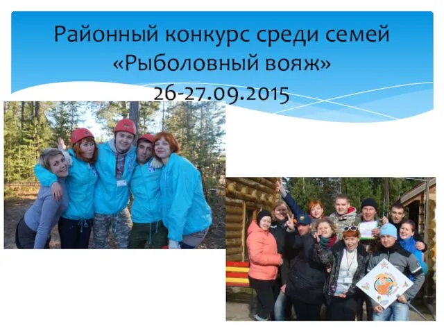 Районный конкурс среди семей «Рыболовный вояж» 26-27.09.2015