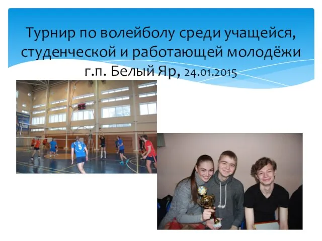 Турнир по волейболу среди учащейся, студенческой и работающей молодёжи г.п. Белый Яр, 24.01.2015