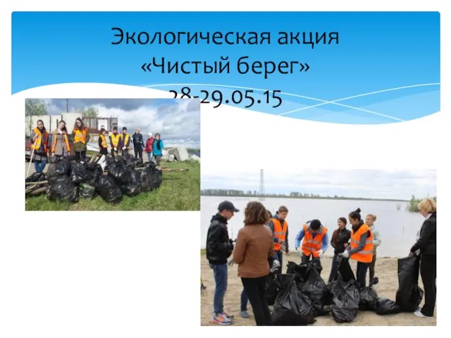 Экологическая акция «Чистый берег» 28-29.05.15