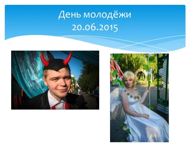 День молодёжи 20.06.2015