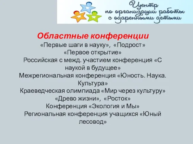 Областные конференции «Первые шаги в науку», «Подрост» «Первое открытие» Российская с межд. участием