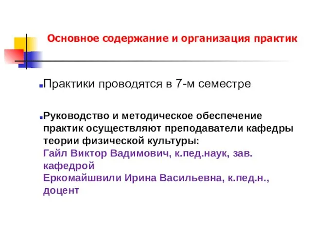 Основное содержание и организация практик Практики проводятся в 7-м семестре