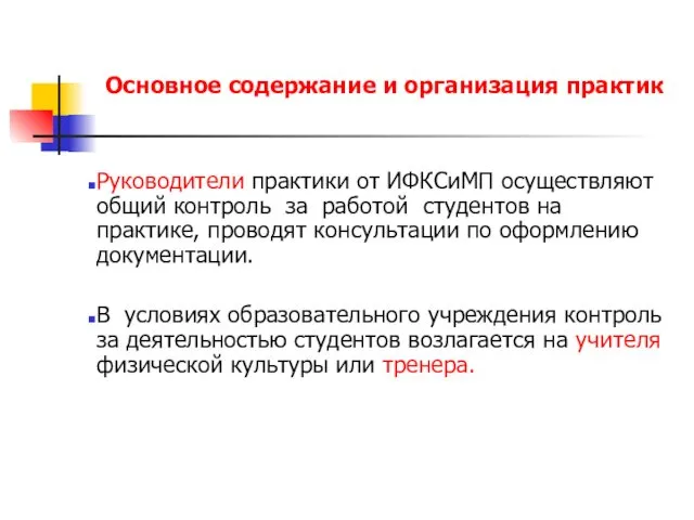 Основное содержание и организация практик Руководители практики от ИФКСиМП осуществляют