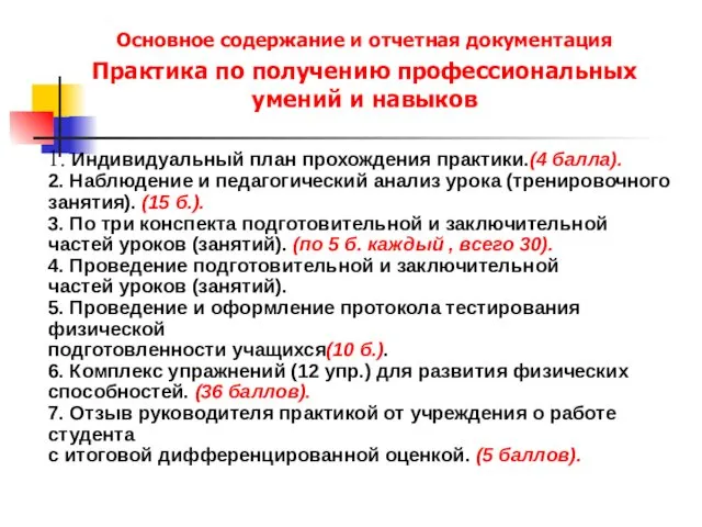 Основное содержание и отчетная документация Практика по получению профессиональных умений