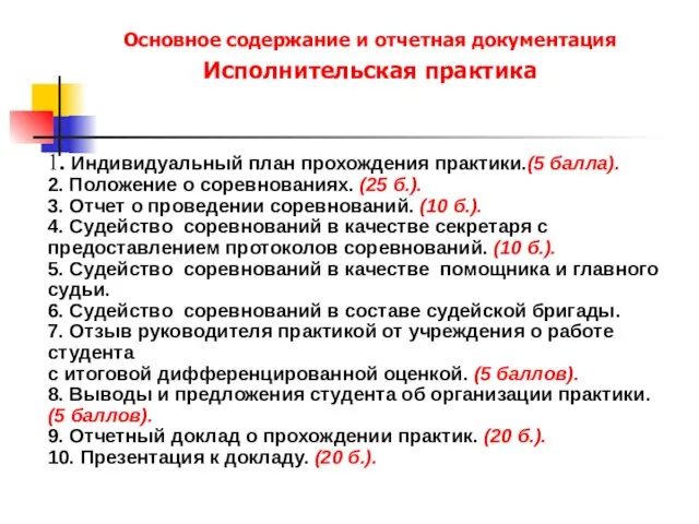 Основное содержание и отчетная документация Исполнительская практика 1. Индивидуальный план