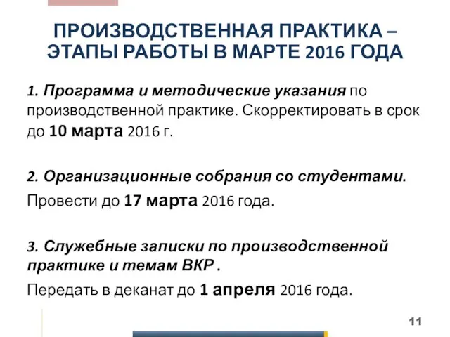 ПРОИЗВОДСТВЕННАЯ ПРАКТИКА – ЭТАПЫ РАБОТЫ В МАРТЕ 2016 ГОДА 1.