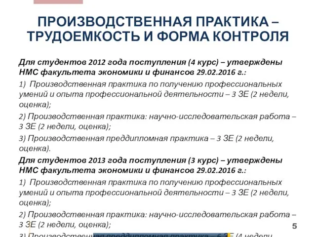 ПРОИЗВОДСТВЕННАЯ ПРАКТИКА – ТРУДОЕМКОСТЬ И ФОРМА КОНТРОЛЯ Для студентов 2012