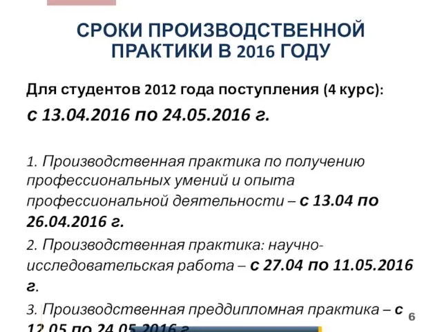 СРОКИ ПРОИЗВОДСТВЕННОЙ ПРАКТИКИ В 2016 ГОДУ Для студентов 2012 года