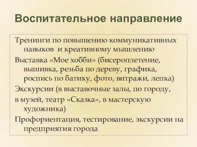 Воспитательное направление Тренинги по повышению коммуникативных навыков и креативному мышлению